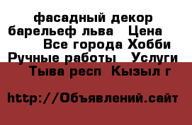 фасадный декор барельеф льва › Цена ­ 3 000 - Все города Хобби. Ручные работы » Услуги   . Тыва респ.,Кызыл г.